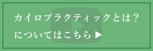 カイロプラクティックとははこちら