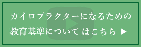 カイロプラクターになるための教育基準についてはこちら